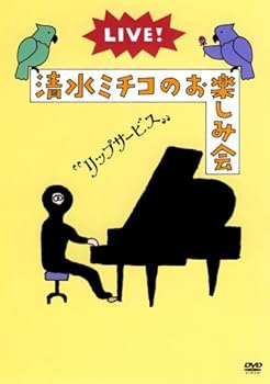 【中古】LIVE!清水ミチコのお楽しみ会“リップサービス” [DVD]