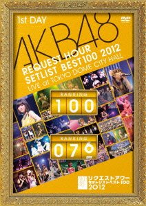 【中古】AKB48 リクエストアワーセットリストベスト100 2012 通常盤DVD 第1日目