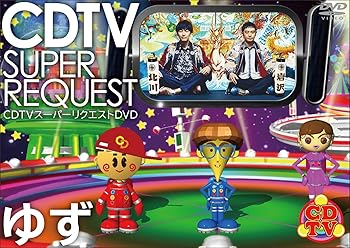 【中古】CDTV スーパーリクエストDVD~ゆず~