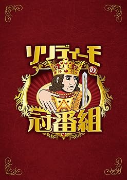 【中古】ソリディーモの冠番組 [DVD]
