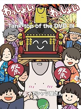 【中古】Tank-top of the DVD III[DVD]