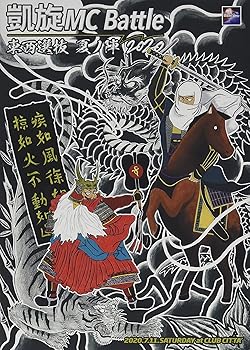 【中古】凱旋MC BATTLE -東西選抜 夏ノ陣 2020- [DVD]