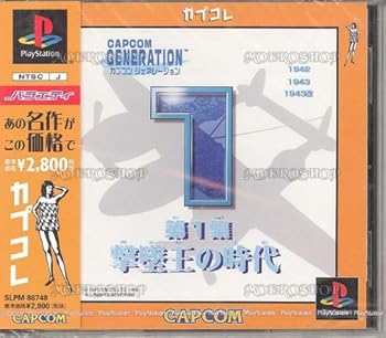 【中古】カプコンジェネレーション第1集 〜撃墜王の時代〜 カプコレ 【中古】カプコンジェネレーション第1集 〜撃墜王の時代〜 カプコレ