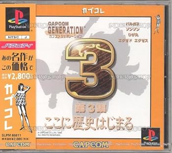 【中古】カプコンジェネレーション第3集 〜ここに歴史はじまる〜 カプコレ 【中古】カプコンジェネレーション第3集 〜ここに歴史はじまる〜 カプコレ