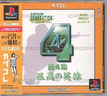 【中古】カプコンジェネレーション第4集 〜孤高の英雄〜 カプコレ 【中古】カプコンジェネレーション第4集 〜孤高の英雄〜 カプコレ