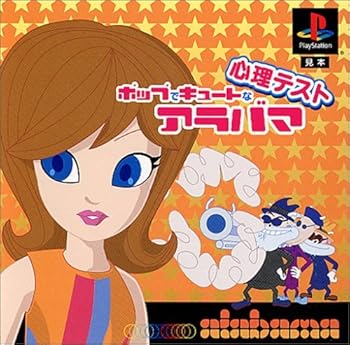 【中古】ポップでキュートな心理テスト alabama 【中古】ポップでキュートな心理テスト alabama