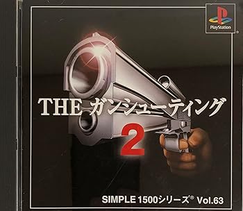 【中古】SIMPLE1500シリーズ Vol.63 THE ガンシューティング2 【中古】SIMPLE1500シリーズ Vol.63 THE ガンシューティング2