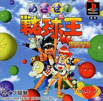 【中古】めざせ!戦球王 復刻版 【中古】めざせ!戦球王 復刻版