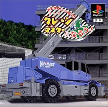 【中古】KENKIいっぱつ! クレーンマスターになろう! 【中古】KENKIいっぱつ! クレーンマスターになろう!