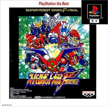 【中古】スーパーロボット大戦F 完結編 PlayStation the Best 【中古】スーパーロボット大戦F 完結編 PlayStation the Best
