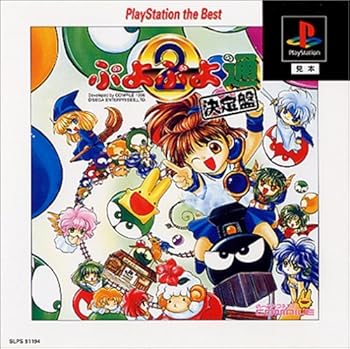 【中古】ぷよぷよ通 決定盤 PlayStation the Best