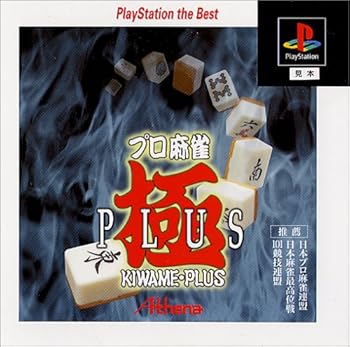 【中古】プロ麻雀 極PLUS PlayStation the Best 【中古】プロ麻雀 極PLUS PlayStation the Best