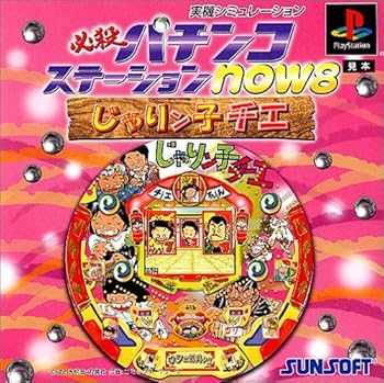 【中古】必殺パチンコステーションnow8 じゃりん子チエ