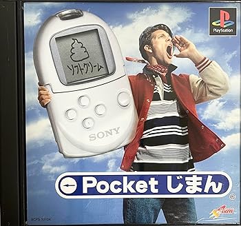 【中古】ポケットじまん 【中古】ポケットじまん
