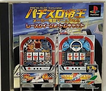 【中古】パチスロ帝王 メーカー推奨マニュアル5〜レースクイーン2・トムキャット〜 【中古】パチスロ帝王 メーカー推奨マニュアル5〜レースクイーン2・トムキャット〜