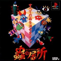 【中古】蟲の居所 【中古】蟲の居所