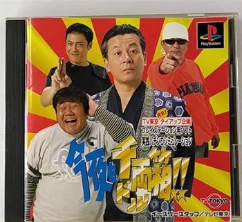 【中古】今夜も千両(ドル)箱!!