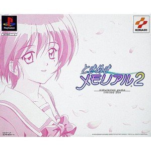 【中古】ときめきメモリアル2 (限定版) 【中古】ときめきメモリアル2 (限定版)