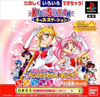 【中古】キッズステーション美少女戦士セーラームーンワールドちびうさとたのしいまいにち 【中古】キッズステーション美少女戦士セーラームーンワールドちびうさとたのしいまいにち