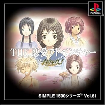 【中古】SIMPLE1500シリーズ Vol.81 THE 恋愛アドベンチャー~おかえりっ!~ 【中古】SIMPLE1500シリーズ Vol.81 THE 恋愛アドベンチャー~おかえりっ!~