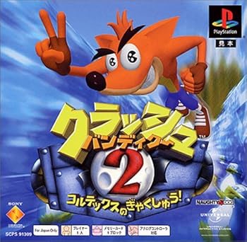 【中古】クラッシュ・バンディクー2 コルテックスの逆襲! PS one Books 【中古】クラッシュ・バンディクー2 コルテックスの逆襲! PS one Books