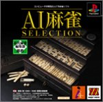 【中古】MajorWaveシリーズ AI麻雀SELECTION 【中古】MajorWaveシリーズ AI麻雀SELECTION
