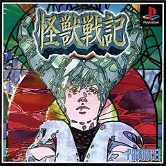 【中古】怪獣戦記 【中古】怪獣戦記