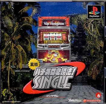 【中古】実戦パチスロ必勝法! シングル ~コングダム~ 【中古】実戦パチスロ必勝法! シングル ~コングダム~