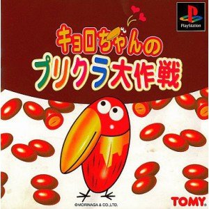 【中古】キョロちゃんのプリクラ大作戦 【中古】キョロちゃんのプリクラ大作戦