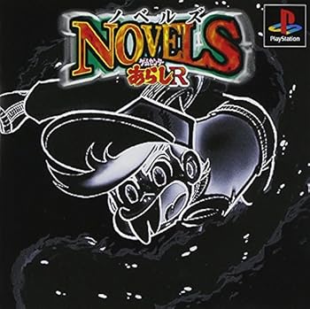 【中古】ノベルズ ゲームセンターあらしR