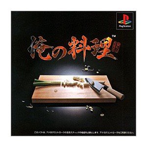 【中古】俺の料理 【中古】俺の料理