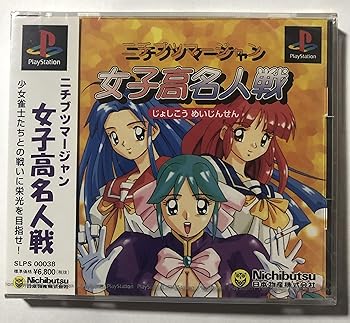 【中古】ニチブツマージャン女子高名人戦 【中古】ニチブツマージャン女子高名人戦