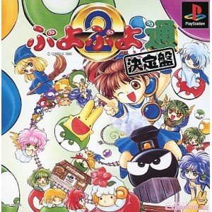 【中古】ぷよぷよ通 決定盤 【中古】ぷよぷよ通 決定盤