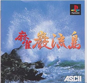 【中古】麻雀巌流島
