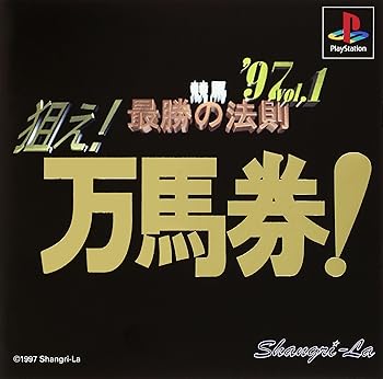 【中古】競馬最勝の法則'97VOL1 【中古】競馬最勝の法則'97VOL1