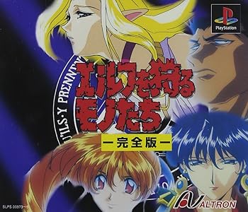 【中古】エルフを狩るモノたち-完全版 【中古】エルフを狩るモノたち-完全版