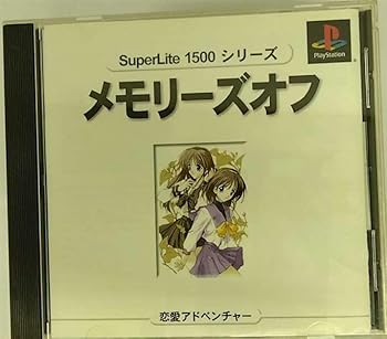 【中古】メモリーズオフ SuperLite 1500シリーズ 【中古】メモリーズオフ SuperLite 1500シリーズ