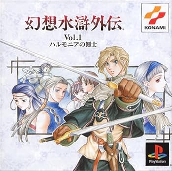 【中古】幻想水滸外伝 Vol.1 ハルモニアの剣士 PS one Books 【中古】幻想水滸外伝 Vol.1 ハルモニアの剣士 PS one Books