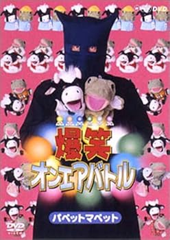【中古】爆笑オンエアバトル パペットマペット [DVD]