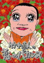【中古】竹中直人の恋のバカンス DVD-BOX