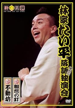 【中古】林家たい平 落語独演会 その二 [DVD]