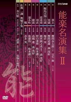 【中古】能楽名演集 DVD-BOX II