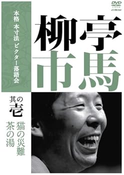 【中古】本格 本寸法 ビクター落語会 柳亭市馬 其の壱 [DVD]