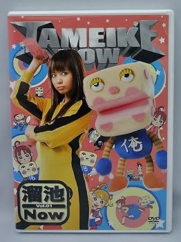 【中古】全国的ローカル情報番組「溜池Now」vol.1 [DVD]