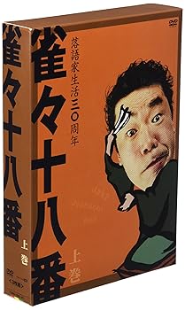 【中古】雀々十八番 上巻 [DVD]