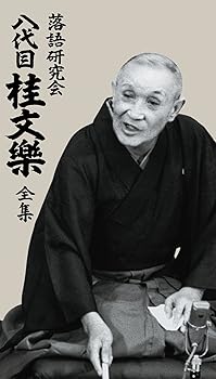 【中古】落語研究会 八代目 桂文楽 全集 8枚組DVD