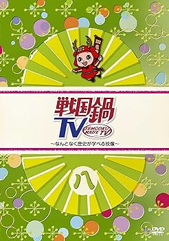 【中古】戦国鍋TV~なんとなく歴史が学べる映像~ 八 [DVD]