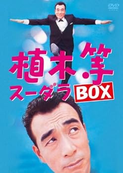 【中古】植木等 スーダラ BOX [DVD]