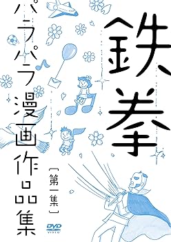【中古】（非常に良い）鉄拳パラパラ漫画作品集 第一集 [DVD]【メーカー名】【メーカー型番】【ブランド名】R お笑い・バラエティ 鉄拳: Actor【商品説明】鉄拳パラパラ漫画作品集 第一集 [DVD]何千枚もの「画」と「画」がつくりだす繊細であり、芸術的な鉄拳ワールド 今、最も注目をあつめるパラパラ漫画アーティスト「鉄拳」 世界的ミュージシャンからも認められたその才能を一挙収録。 「涙が止まらない」「感動で震えた」等の声が殺到。 一枚一枚手書きで描かれた画が重なって生まれる感動作。 懐かしくて暖かい5つのストーリー。 【収録作品】 ・絆(1分42秒) ・ツナガル(3分12秒) ・振り子(4分29秒) ・名もない毎日(4分17秒) ・スケッチ(1分41秒) 【特典映像】 ・俺ら東京さ行ぐだ ~カラオケLIVE DAMより~(2分59秒) ・名もない毎日 ~試作品バージョン~(4分19秒) ※「絆」「ツナガル」「振り子」は映像を再編集し、音源をオリジナルで制作しております。 【初回プレス分封入特典】 『ポストカード』3枚組 「絆」「ツナガル」「振り子」から1ピースずつセレクトされた貴重な絵柄 (C)2012 吉本興業何千枚もの「画」と「画」がつくりだす繊細であり、芸術的な鉄拳ワールド 今、最も注目をあつめるパラパラ漫画アーティスト「鉄拳」 世界的ミュージシャンからも認められたその才能を一挙収録。 「涙が止まらない」「感動で震えた」等の声が殺到。 一枚一枚手書きで描かれた画が重なって生まれる感動作。 懐かしくて暖かい5つのストーリー。 【収録作品】 ・絆(1分42秒) ・ツナガル(3分12秒) ・振り子(4分29秒) ・名もない毎日(4分17秒) ・スケッチ(1分41秒) 【特典映像】 ・俺ら東京さ行ぐだ ~カラオケLIVE DAMより~(2分59秒) ・名もない毎日 ~試作品バージョン~(4分19秒) ※「絆」「ツナガル」「振り子」は映像を再編集し、音源をオリジナルで制作しております。 【初回プレス分封入特典】 『ポストカード』3枚組 「絆」「ツナガル」「振り子」から1ピースずつセレクトされた貴重な絵柄 (C)2012 吉本興業何千枚もの「画」と「画」がつくりだす繊細であり、芸術的な鉄拳ワールド 今、最も注目をあつめるパラパラ漫画アーティスト「鉄拳」 世界的ミュージシャンからも認められたその才能を一挙収録。 「涙が止まらない」「感動で震えた」等の声が殺到。 一枚一枚手書きで描かれた画が重なって生まれる感動作。 懐かしくて暖かい5つのストーリー。 【収録作品】 ・絆(1分42秒) ・ツナガル(3分12秒) ・振り子(4分29秒) ・名もない毎日(4分17秒) ・スケッチ(1分41秒) 【特典映像】 ・俺ら東京さ行ぐだ ~カラオケLIVE DAMより~(2分59秒) ・名もない毎日 ~試作品バージョン~(4分19秒) ※「絆」「ツナガル」「振り子」は映像を再編集し、音源をオリジナルで制作しております。 【初回プレス分封入特典】 『ポストカード』3枚組 「絆」「ツナガル」「振り子」から1ピースずつセレクトされた貴重な絵柄 (C)2012 吉本興業何千枚もの「画」と「画」がつくりだす繊細であり、芸術的な鉄拳ワールド 今、最も注目をあつめるパラパラ漫画アーティスト「鉄拳」 世界的ミュージシャンからも認められたその才能を一挙収録。 「涙が止まらない」「感動で震えた」等の声が殺到。 一枚一枚手書きで描かれた画が重なって生まれる感動作。 懐かしくて暖かい5つのストーリー。 【収録作品】 ・絆(1分42秒) ・ツナガル(3分12秒) ・振り子(4分29秒) ・名もない毎日(4分17秒) ・スケッチ(1分41秒) 【特典映像】 ・俺ら東京さ行ぐだ ~カラオケLIVE DAMより~(2分59秒) ・名もない毎日 ~試作品バージョン~(4分19秒) ※「絆」「ツナガル」「振り子」は映像を再編集し、音源をオリジナルで制作しております。 【初回プレス分封入特典】 『ポストカード』3枚組 「絆」「ツナガル」「振り子」から1ピースずつセレクトされた貴重な絵柄 (C)2012 吉本興業何千枚もの「画」と「画」がつくりだす繊細であり、芸術的な鉄拳ワールド 今、最も注目をあつめるパラパラ漫画アーティスト「鉄拳」 世界的ミュージシャンからも認められたその才能を一挙収録。 「涙が止まらない」「感動で震えた」等の声が殺到。 一枚一枚手書きで描かれた画が重なって生まれる感動作。 懐かしくて暖かい5つのストーリー。 【収録作品】 ・絆(1分42秒) ・ツナガル(3分12秒) ・振り子(4分29秒) ・名もない毎日(4分17秒) ・スケッチ(1分41秒) 【特典映像】 ・俺ら東京さ行ぐだ ~カラオケLIVE DAMより~(2分59秒) ・名もない毎日 ~試作品バージョン~(4分19秒) ※「絆」「ツナガル」「振り子」は映像を再編集し、音源をオリジナルで制作しております。 【初回プレス分封入特典】 『ポストカード』3枚組 「絆」「ツナガル」「振り子」から1ピースずつセレクトされた貴重な絵柄 (C)2012 吉本興業中古品のため使用に伴うキズ等がございますが、問題なくご使用頂ける商品です。画像はイメージ写真ですので商品のコンディション、付属品の有無については入荷の度異なります。当店にて、動作確認・点検・アルコール等のクリーニングを施しております。中古品のため限定特典や補償等は、商品名、説明に記載があっても付属しておりません予めご了承下さい。当店では初期不良に限り、商品到着から7日間は返品を 受付けております。他モールとの併売品の為、完売の際はご連絡致しますのでご了承ください。ご注文からお届けまで1、ご注文⇒ご注文は24時間受け付けております。2、注文確認⇒ご注文後、当店から注文確認メールを送信します。3、お届けまで3〜10営業日程度とお考え下さい。4、入金確認⇒前払い決済をご選択の場合、ご入金確認後、配送手配を致します。5、出荷⇒配送準備が整い次第、出荷致します。配送業者、追跡番号等の詳細をメール送信致します。6、到着⇒出荷後、1〜3日後に商品が到着します。　※離島、北海道、九州、沖縄は遅れる場合がございます。予めご了承下さい。お電話でのお問合せは少人数で運営の為受け付けておりませんので、メールにてお問合せお願い致します。営業時間　月〜金　10:00〜17:00お客様都合によるご注文後のキャンセル・返品はお受けしておりませんのでご了承下さい。0