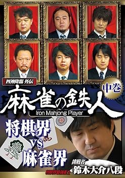 【中古】四神降臨外伝 麻雀の鉄人 挑戦者鈴木大介 中巻 [DVD]